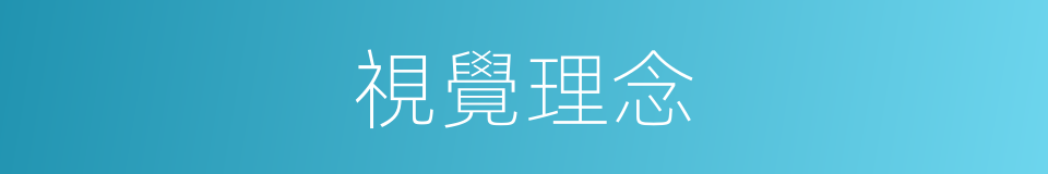 視覺理念的同義詞