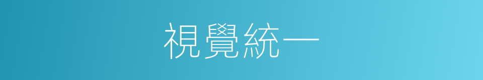 視覺統一的同義詞