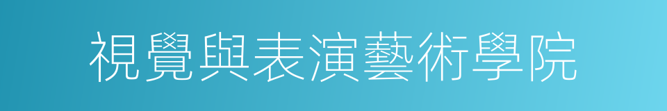 視覺與表演藝術學院的同義詞