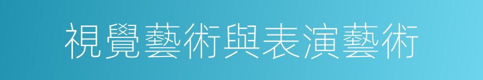 視覺藝術與表演藝術的同義詞