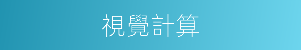 視覺計算的同義詞