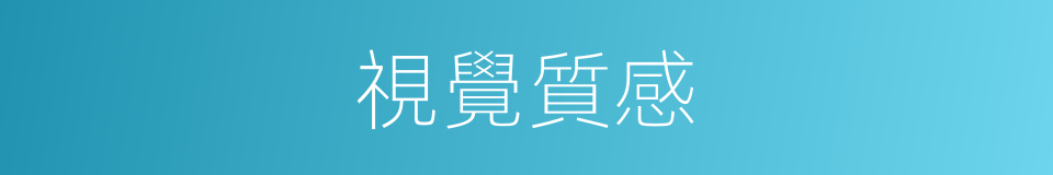 視覺質感的同義詞