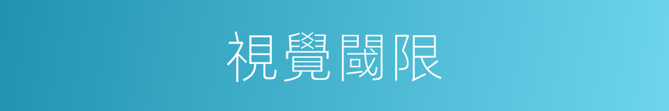 視覺閾限的同義詞