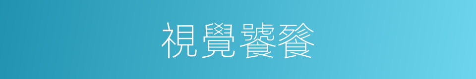 視覺饕餮的同義詞