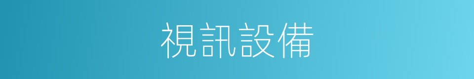 視訊設備的同義詞