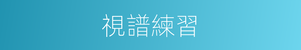 視譜練習的同義詞