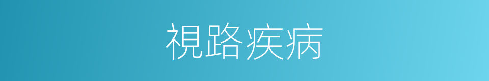 視路疾病的同義詞