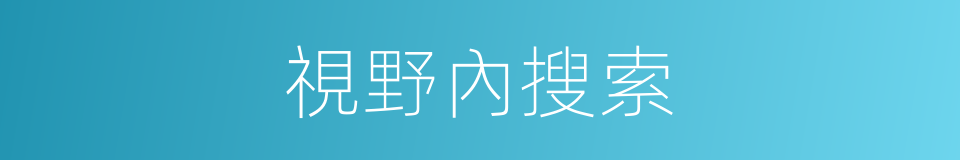視野內搜索的同義詞