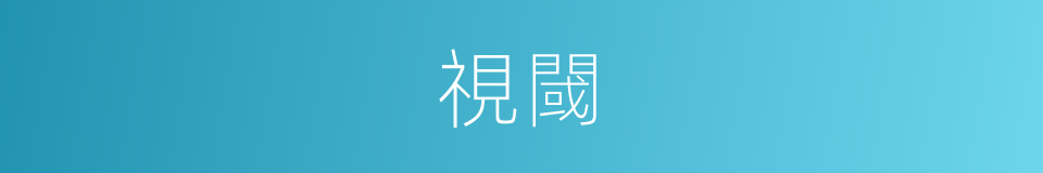 視閾的意思