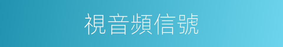 視音頻信號的同義詞