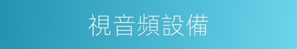 視音頻設備的同義詞