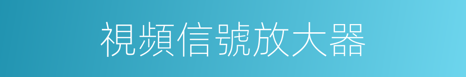 視頻信號放大器的同義詞