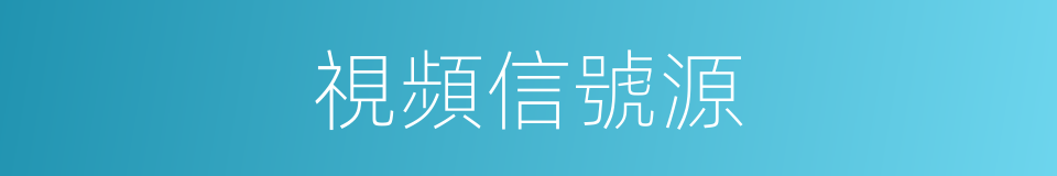 視頻信號源的同義詞