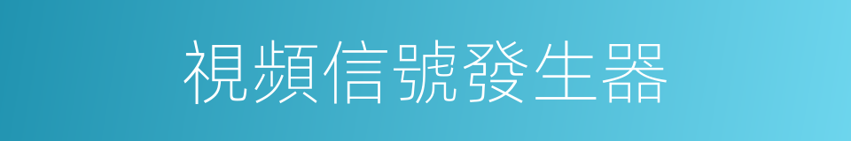 視頻信號發生器的同義詞