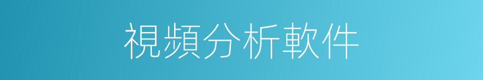 視頻分析軟件的同義詞