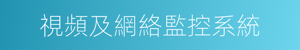 視頻及網絡監控系統的同義詞