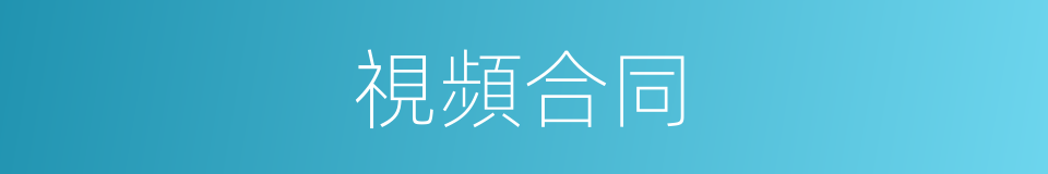 視頻合同的同義詞