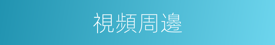 視頻周邊的同義詞