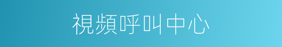 視頻呼叫中心的同義詞
