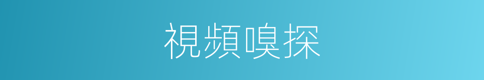 視頻嗅探的同義詞