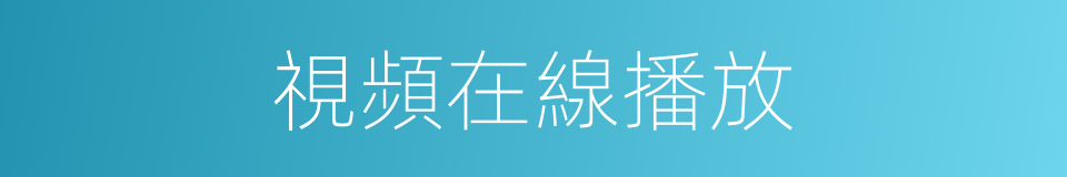 視頻在線播放的同義詞