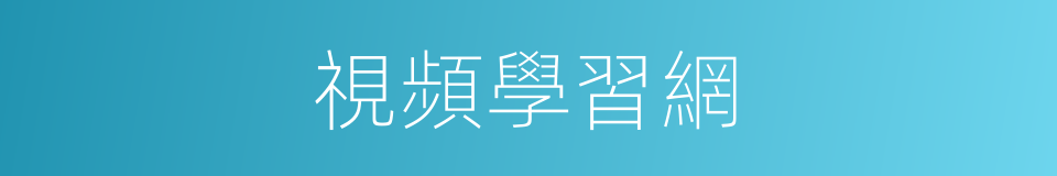 視頻學習網的同義詞