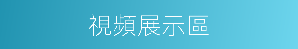 視頻展示區的同義詞