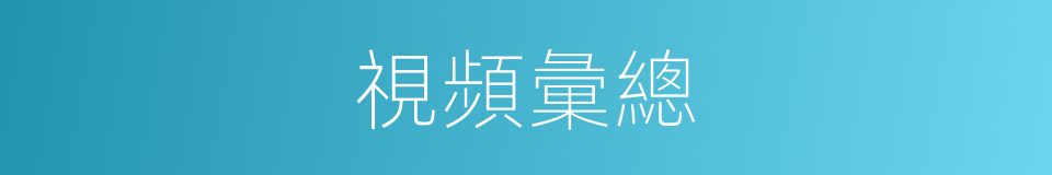 視頻彙總的同義詞