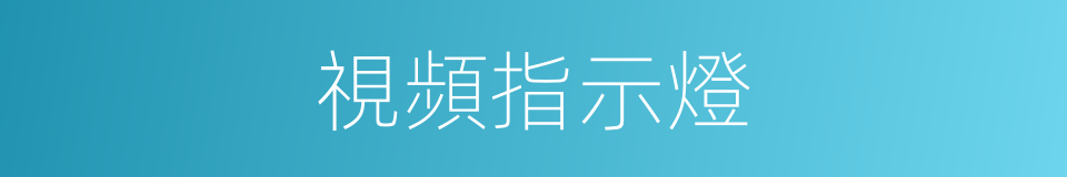 視頻指示燈的同義詞