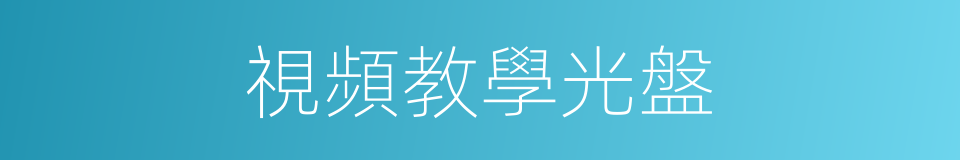 視頻教學光盤的同義詞