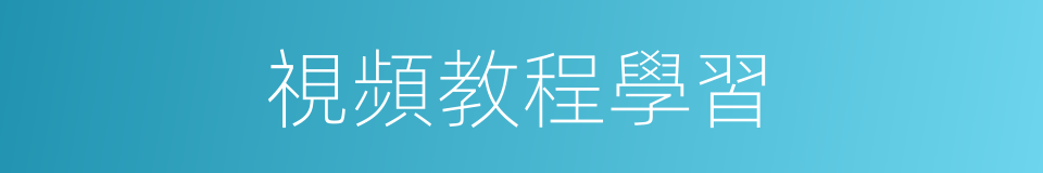 視頻教程學習的同義詞