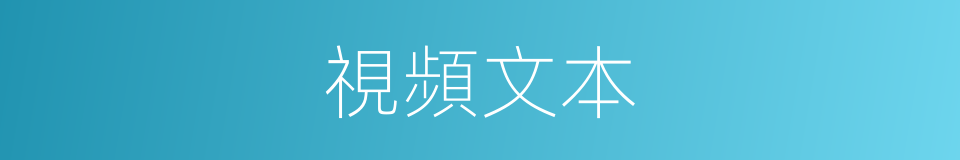 視頻文本的同義詞