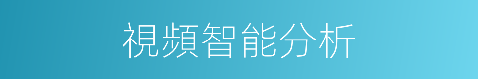 視頻智能分析的同義詞