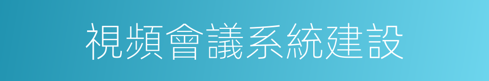 視頻會議系統建設的同義詞