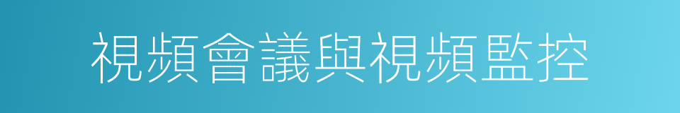 視頻會議與視頻監控的同義詞