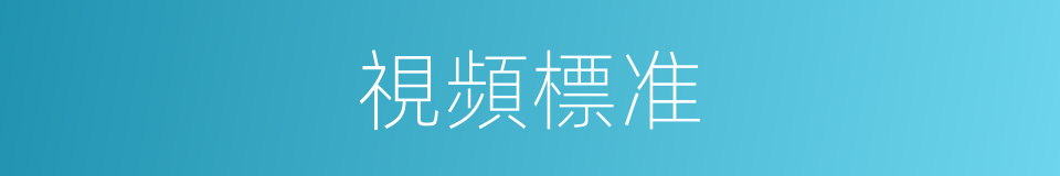 視頻標准的同義詞