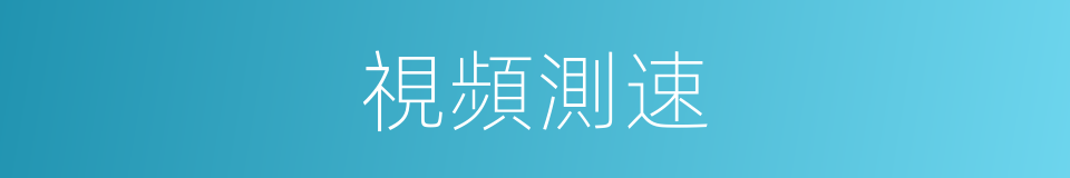 視頻測速的同義詞