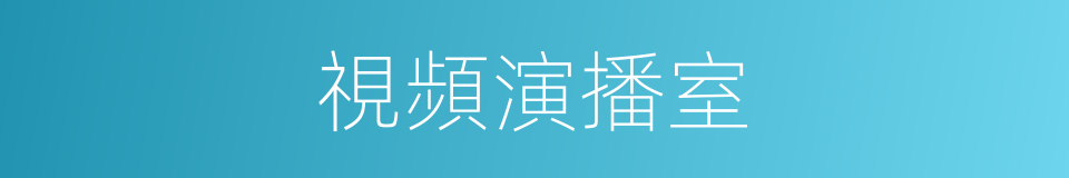 視頻演播室的同義詞