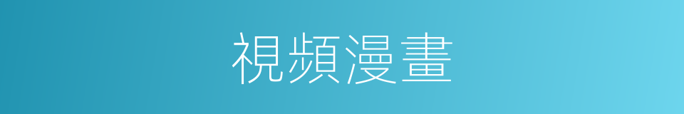 視頻漫畫的同義詞