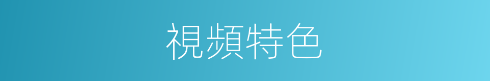 視頻特色的同義詞