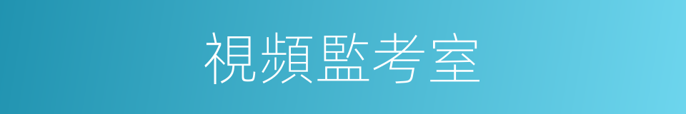 視頻監考室的同義詞