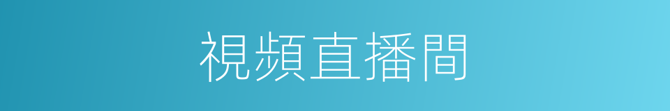 視頻直播間的同義詞
