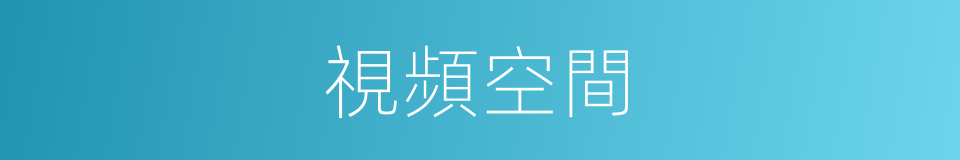 視頻空間的同義詞