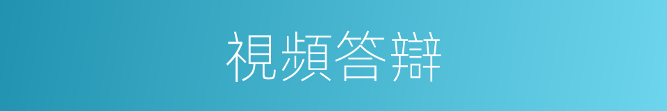 視頻答辯的同義詞
