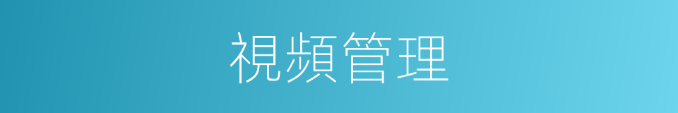 視頻管理的同義詞