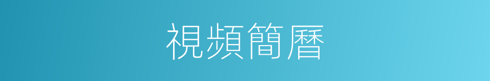 視頻簡曆的同義詞