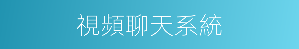 視頻聊天系統的同義詞