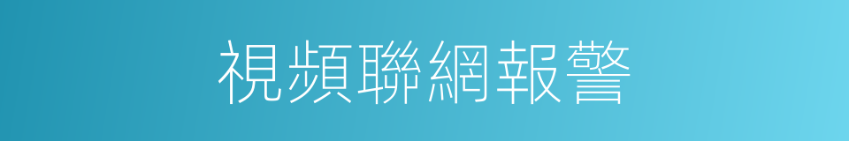 視頻聯網報警的同義詞