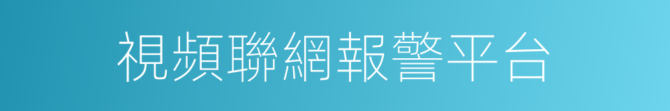 視頻聯網報警平台的同義詞