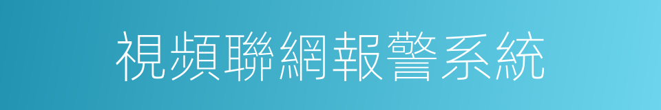 視頻聯網報警系統的同義詞